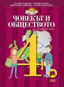Човекът и обществото за 4. клас